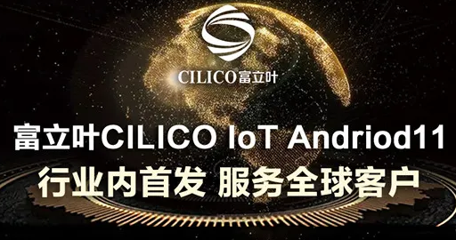 富立葉CILICO IoT Andriod11行業內首發，服務全球客戶