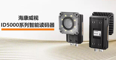 海康威視ID5000系列智能讀碼器——機械變焦，工業(yè)讀碼新體驗
