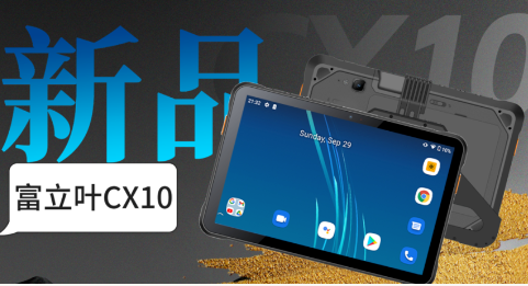 富立葉5G新品CX10｜俄羅斯客戶展會(huì)現(xiàn)場(chǎng)，賦能、助推高效生產(chǎn)力