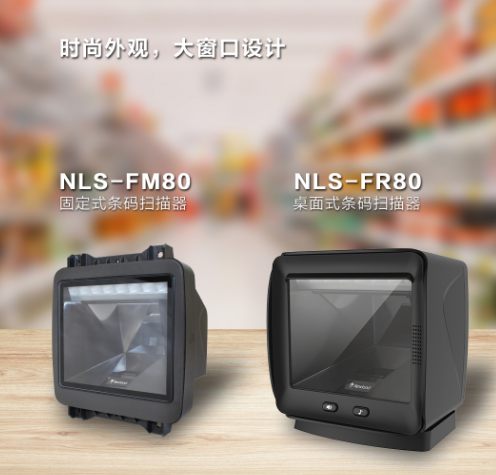 新大陸NLS-FR80、NLS-FM80.png