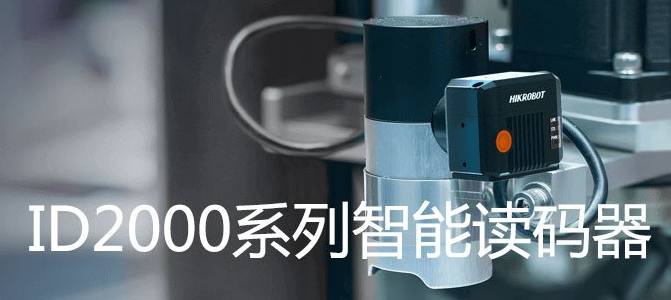 ?？礗D2000系列小型固定式工業讀碼器.png